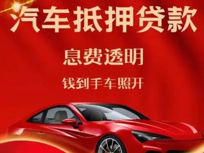 瓦房店良好口碑的汽车抵押贷款公司推荐